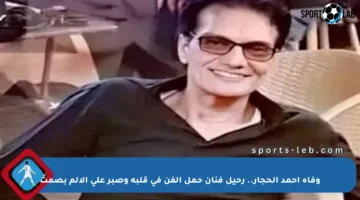 وفاة أحمد الحجار.. رحيل فنان حمل الفن في قلبه وصبر على الألم بصمت